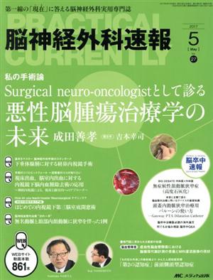 脳神経外科速報(27-5 2017-5) 私の手術論 Surgical neuro-oncologistとして診る悪性腫瘍治療学の未来