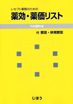 レセプト事務のための薬効・薬価リスト(平成29年版)