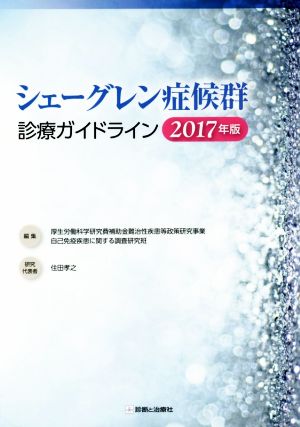 シェーグレン症候群診療ガイドライン(2017年版)