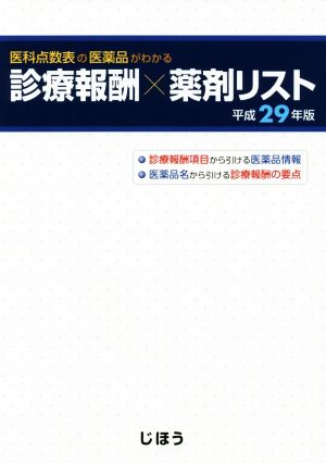 医科点数表の医薬品がわかる診療報酬×薬剤リスト(平成29年版)