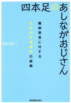 四本足のあしながおじさん 難病患者に対する支持的作業療法の経験