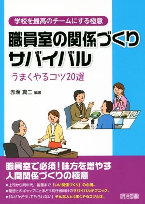 職員室の関係づくりサバイバル うまくやるコツ20選 学校を最高のチームにする極意