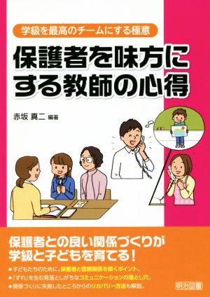 保護者を味方にする教師の心得 学級を最高のチームにする極意