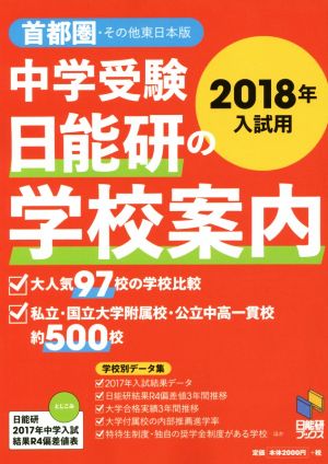 中学受験日能研の学校案内 首都圏・その他東日本版(2018年入試用) 日能研ブックス