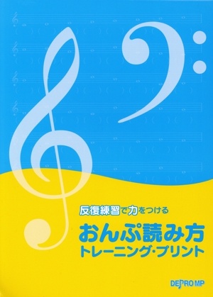 おんぷ読み方トレーニング・プリント 反復練習で力をつける