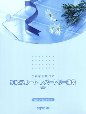 初級フルートレパートリー曲集 新版 これなら吹ける