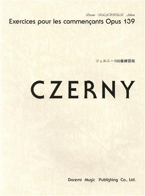 ツェルニー100番練習曲 ドレミ・クラヴィア・アルバム