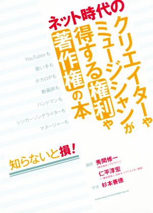 ネット時代のクリエイターやミュージシャンが得する権利や著作権の本