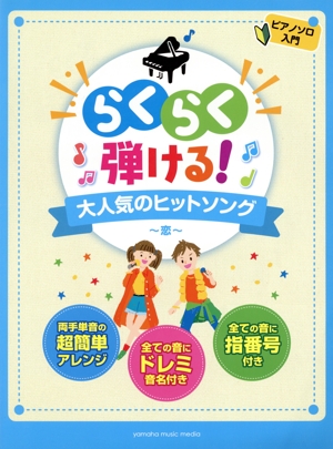 らくらく弾ける！大人気のヒットソング ～恋～ ピアノソロ 入門