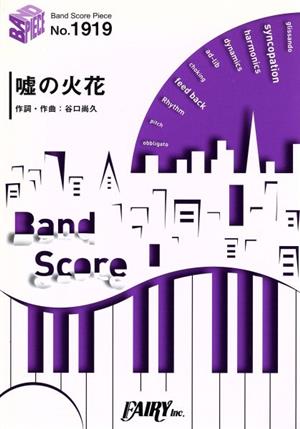 嘘の火花 バンド・ピース(BAND SCORE PIECE)No.1919