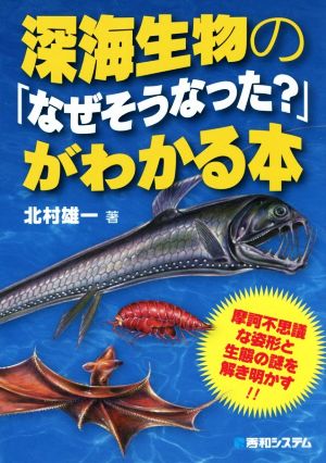 深海生物の「なぜそうなった？」がわかる本