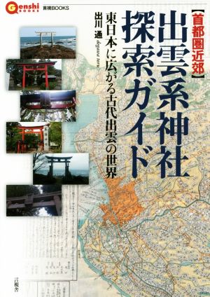 【首都圏近郊】出雲系神社探索ガイド 東日本に広がる古代出雲の世界 言視BOOKS