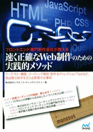 フロントエンド専門制作会社が教える 速く正確なWeb制作のための実践的メソッド ワークフロー構築、コーディング規約、制作&ディレクションTipsなど、高品質な制作を支える現場の仕事術