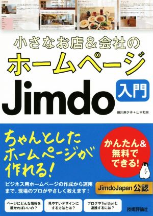 小さなお店&会社のホームページJimdo入門かんたん&無料でできる！