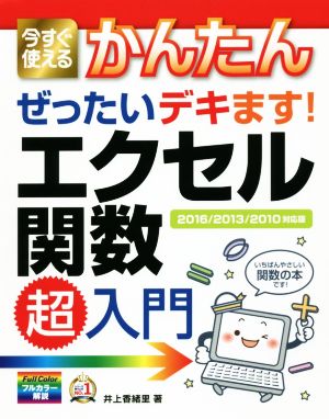 今すぐ使えるかんたんぜったいデキます！エクセル関数超入門 2016/2013/2010対応版