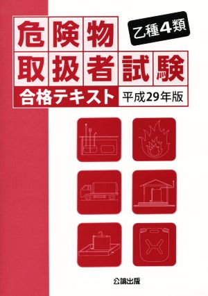 乙種4類 危険物取扱者試験合格テキスト(平成29年版)