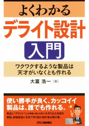 よくわかるデライト設計入門ワクワクするような製品は天才がいなくとも作れる