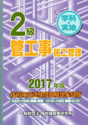 2級 管工事施工管理技術検定試験問題解説集録版(2017年版) 学科・実地