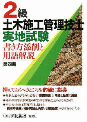 2級土木施工管理技士実地試験 第四版 書き方添削と用語解説