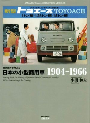 カタログでたどる日本の小型商用車1904-1966