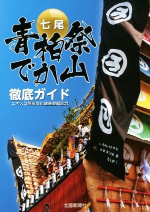 七尾青柏祭でか山徹底ガイド ユネスコ無形文化遺産登録記念