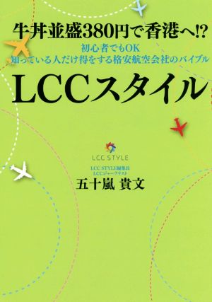 牛丼並盛380円で香港へ!?初心者でもOK知っている人だけ得をする格安航空会社のバイブルLCCスタイル