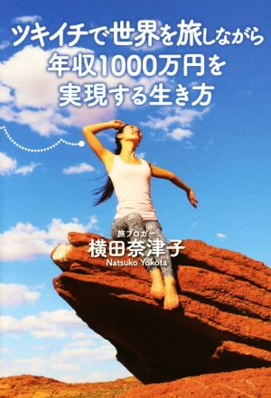 ツキイチで世界を旅しながら年収1000万円を実現する生き方