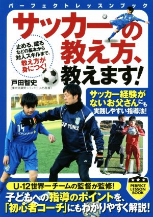 サッカーの教え方、教えます！ パーフェクトレッスンブック