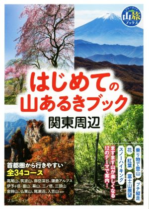 はじめての山あるきブック 関東周辺 ブルーガイド 山旅ブックス