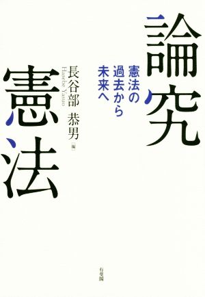 論究憲法 憲法の過去から未来へ