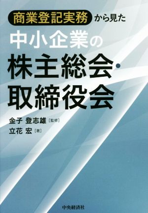 商業登記実務から見た中小企業の株主総会・取締役会