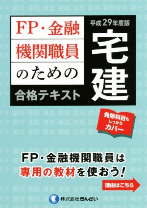 FP・金融機関職員のための宅建合格テキスト(平成29年度版)