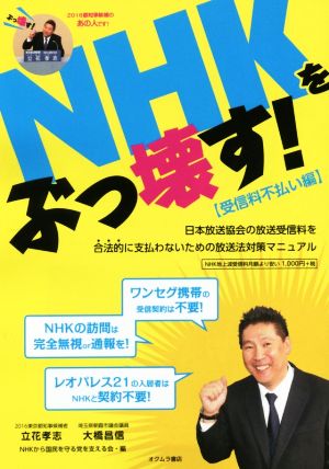 NHKをぶっ壊す！ 受信料不払い編日本放送協会の放送受信料を合法的に支払わないための放送法対策マニュアル