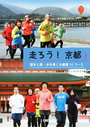 走ろう！京都 歴史と風・水を感じる厳選14コース 京都を愉しむ