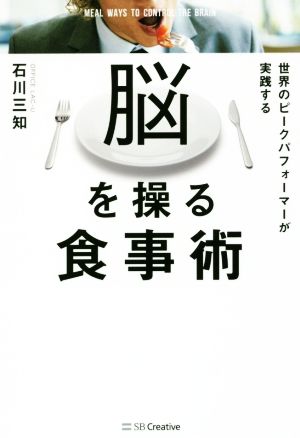 脳を操る食事術 世界のピークパフォーマーが実践する