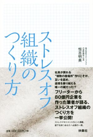 ストレスオフ組織のつくり方