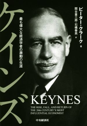 ケインズ 最も偉大な経済学者の激動の生涯