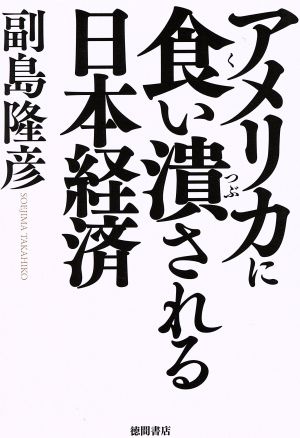 アメリカに食い潰される日本経済