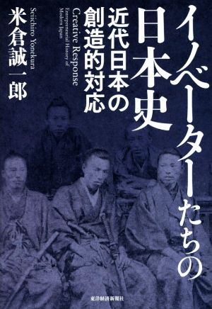 イノベーターたちの日本史 近代日本の創造的対応