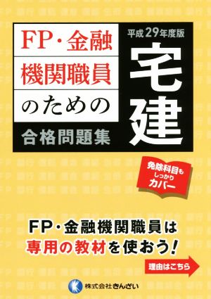 FP・金融機関職員のための宅建合格問題集(平成29年度版)