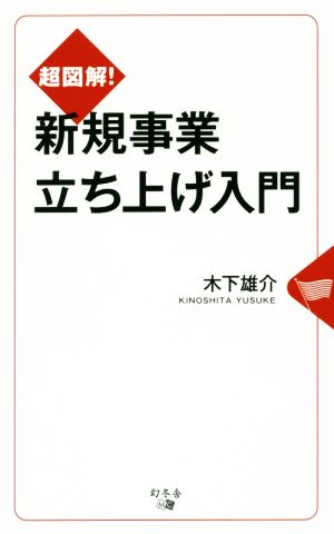 超図解！新規事業立ち上げ入門