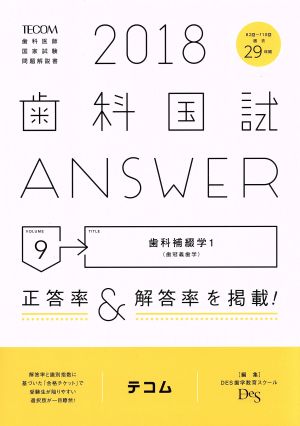 歯科国試ANSWER 2018(volume9)歯科補綴学 1