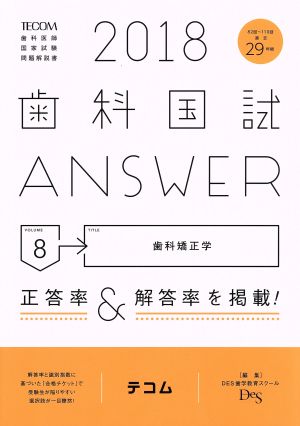 歯科国試ANSWER 2018(volume8)歯科矯正学