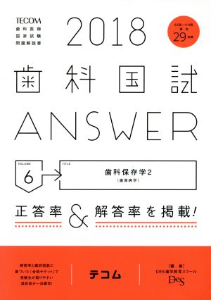 歯科国試ANSWER 2018(volume6) 歯科保存学 2