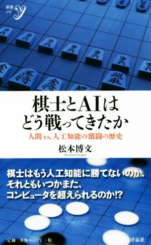 棋士とAIはどう戦ってきたか 人間vs.人工知能の激闘の歴史 新書y310