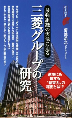 三菱グループの研究 最強組織の実像に迫る 歴史新書