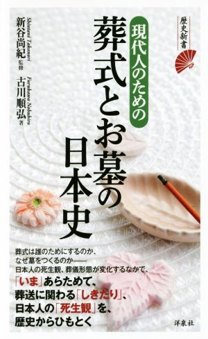 現代人のための葬式とお墓の日本史 歴史新書