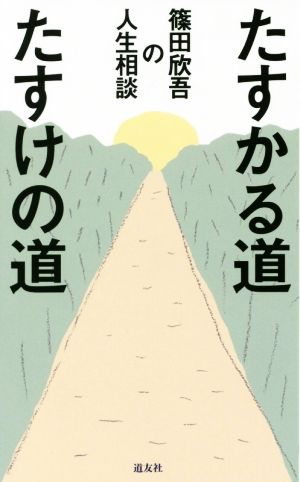 たすかる道たすけの道 篠田欣吾の人生相談