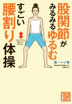 股関節がみるみるゆるむすごい腰割り体操 じっぴコンパクト文庫