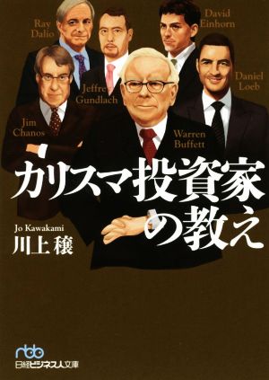 カリスマ投資家の教え 日経ビジネス人文庫